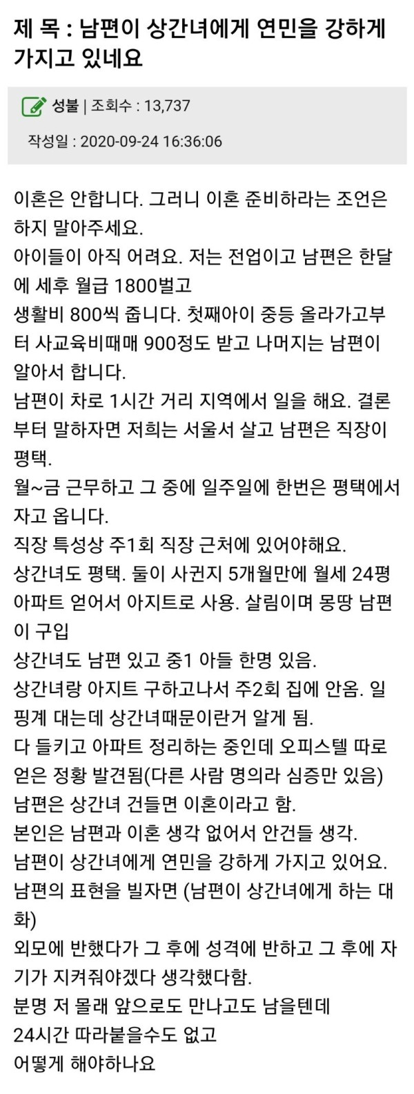 남편이 상간녀에게 연민을 강하게 가지고 있네요..