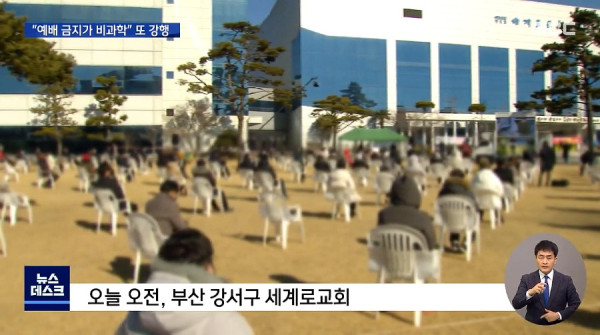 폐쇄 명령에도..또 예배 강행하는 부산교회