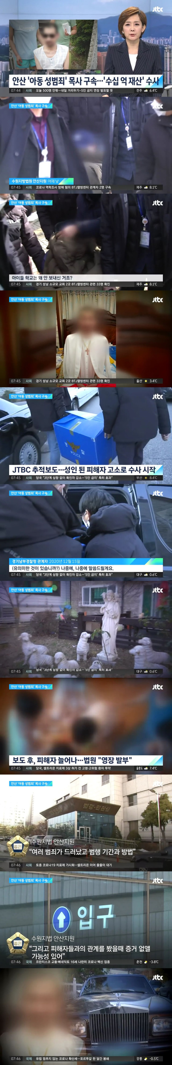 안산 '아동 성범죄' 목사 구속! 수십억 재산도 수사