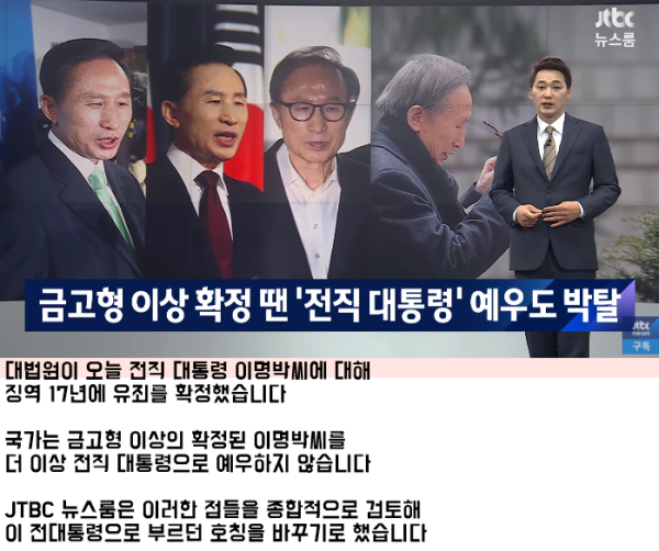 이명박..전직 대통령 예우도 박탈