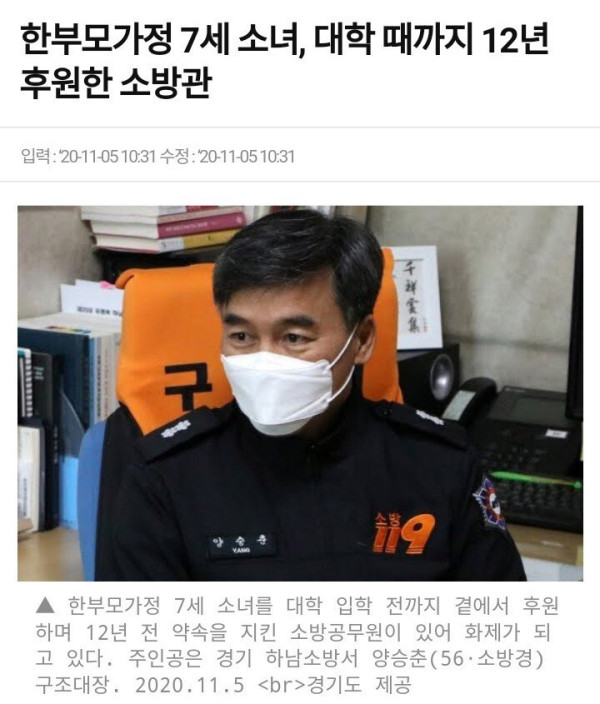 7세 소녀.. 대학 입학까지 후원한 소방공무원