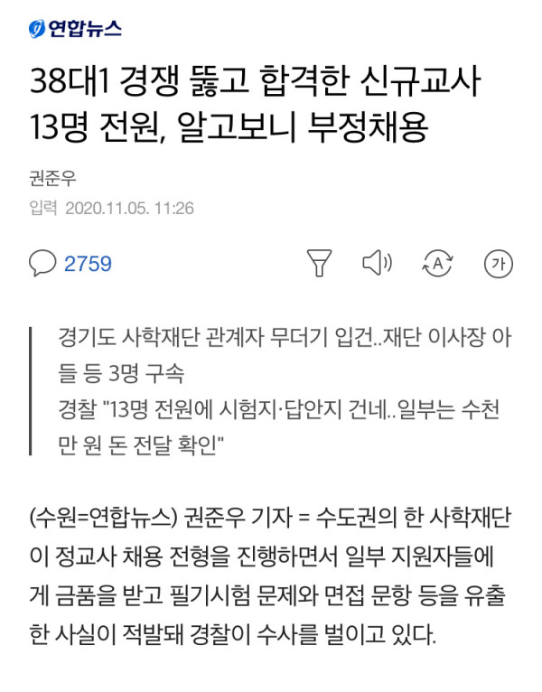 신규교사 13명 알고보니 전원 부정채용