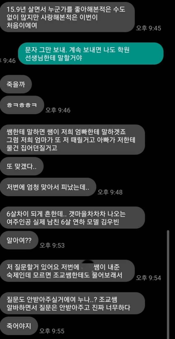 여대생에게 고백 거절 당하고 협박하는 15세 중딩