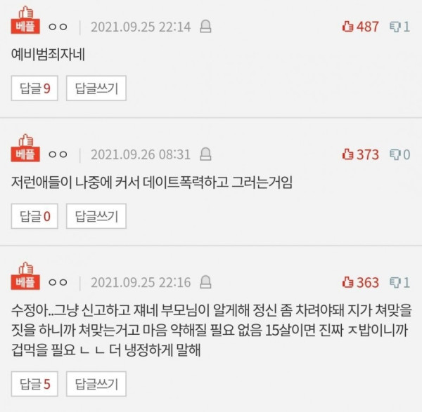 여대생에게 고백 거절 당하고 협박하는 15세 중딩