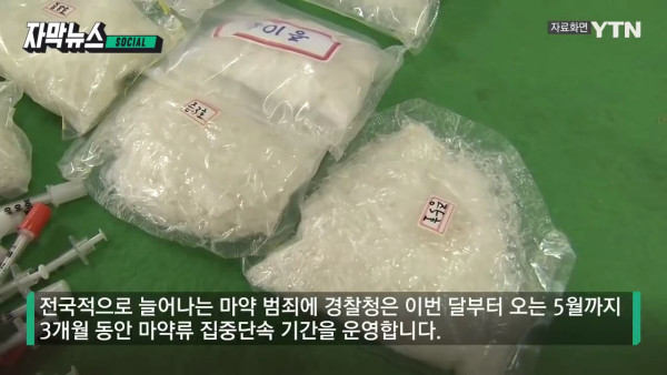늘어나는 마약 범죄