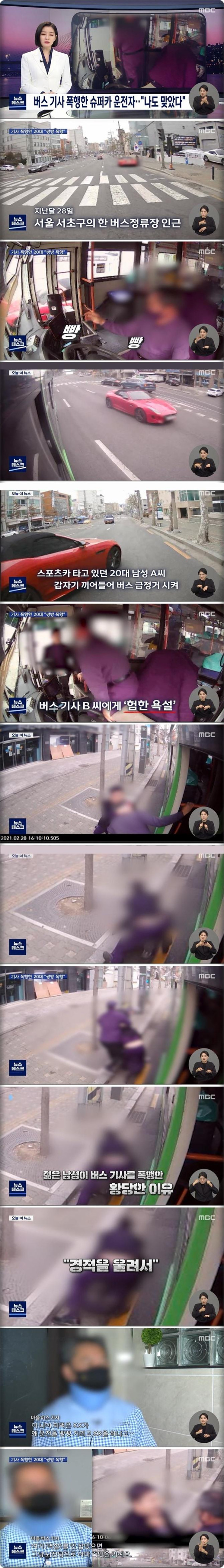 버스기사를 폭행한 스포츠카 운전자 근황