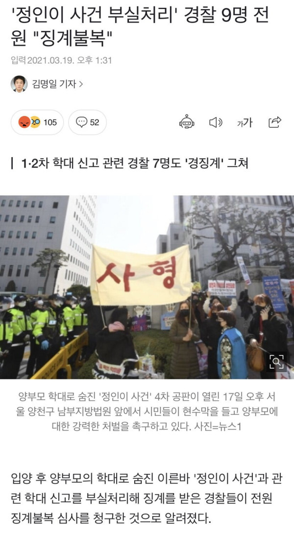 '정인이 사건 부실처리' 경찰 9명 전원 "징계불복"
