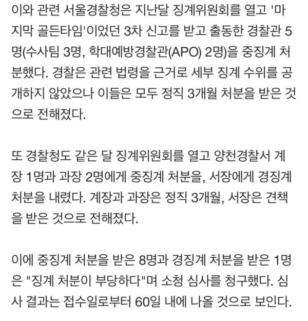 '정인이 사건 부실처리' 경찰 9명 전원 "징계불복"