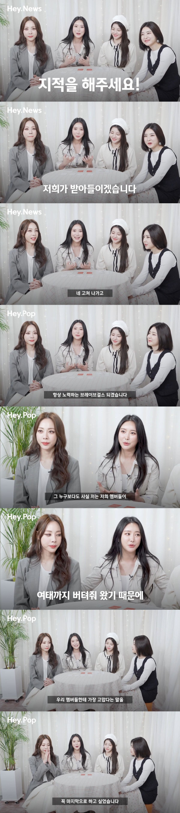 브레이브걸스가 새로 유입된 팬들에게 전하고 싶은말