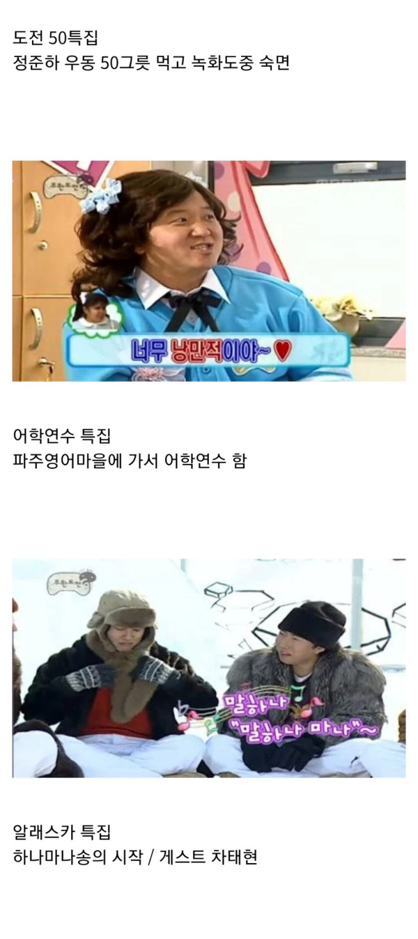 매주 무한도전이 기다려지던 그때 그 시절