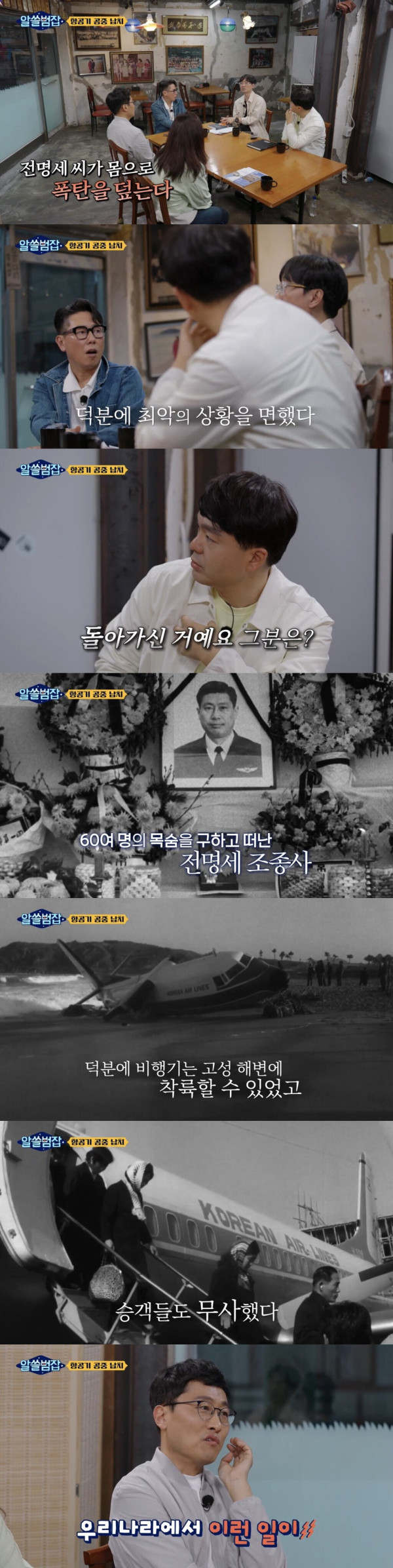 목숨바쳐 승객을 구한 대한항공 조종사