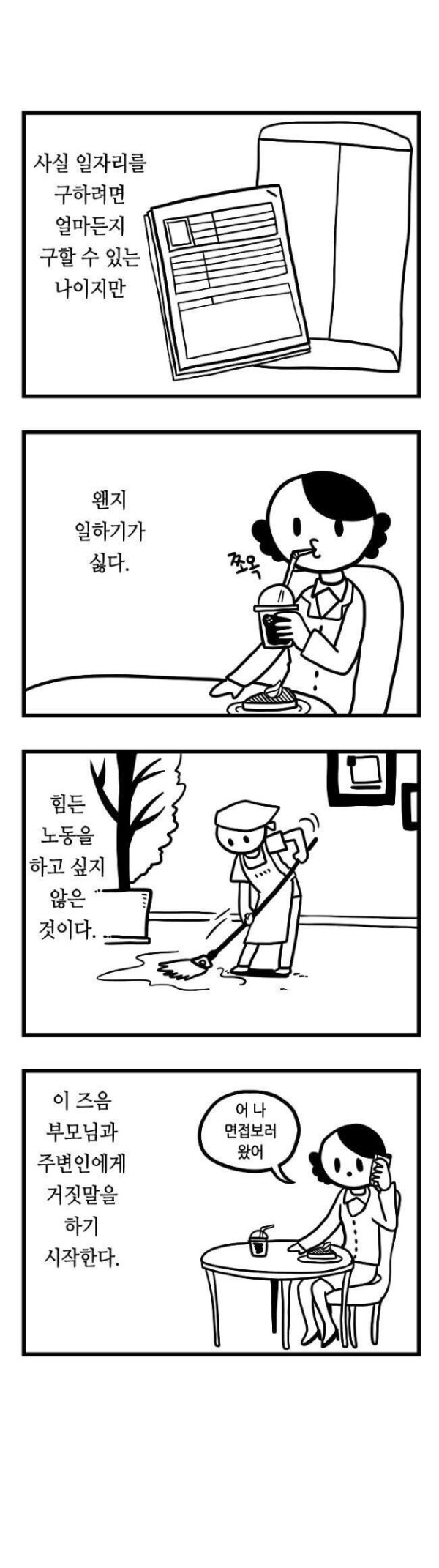 백수가 되어가는 과정