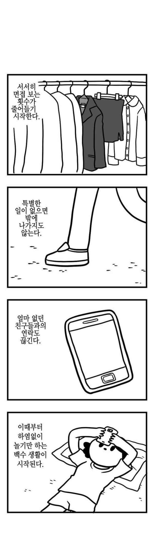 백수가 되어가는 과정