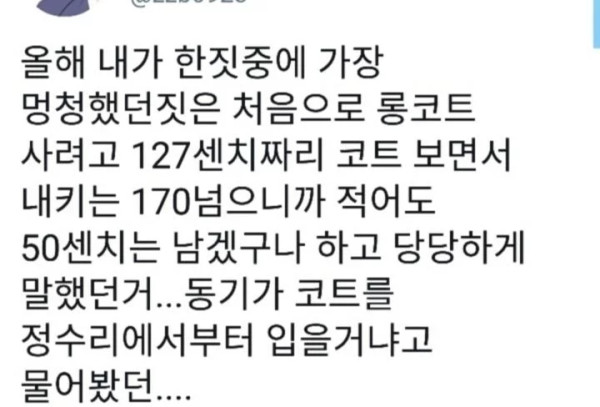 롱코트 살 때 흔히 하는 착각