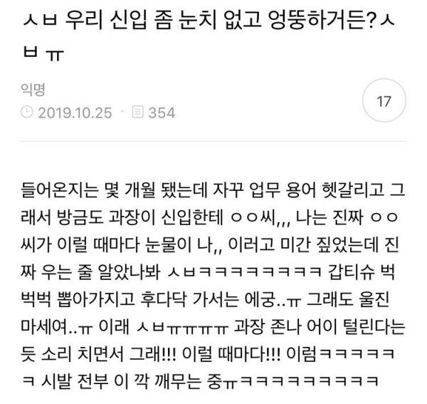 ㅅㅂ 우리 신입 좀 눈치 없고 엉뚱하거든?ㅅㅂ ㅠ
