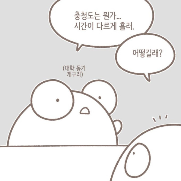 충청도는 뭔가 시간이 다르게 흐른다.manhwa