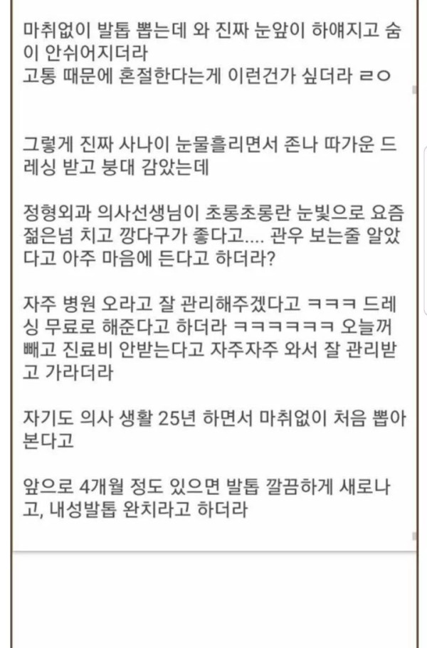 정형외과에서 마취도 없이 생으로 발톱 뽑은 썰