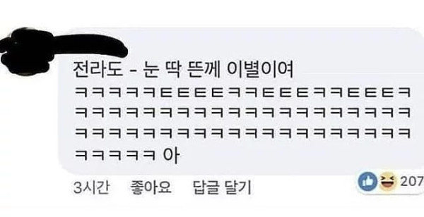 노래 제목을 전라도 사투리로 바꾸면