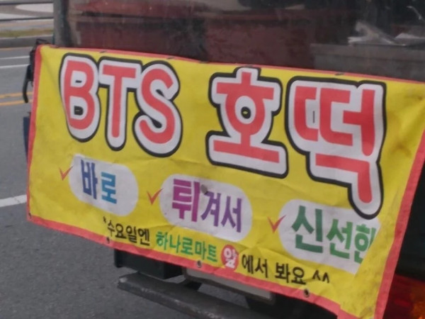 하나로마트 앞 BTS
