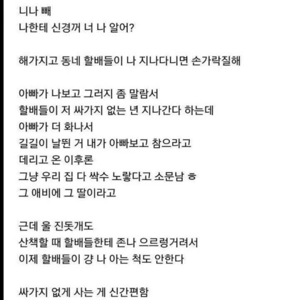 나 동네에서 할배들한테 미친년이라고 소문남