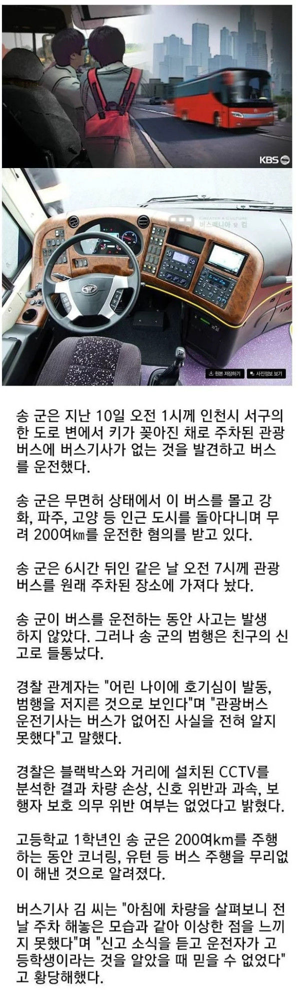 고딩이 관광버스 운전하고 사고 없이 제자리에 주차