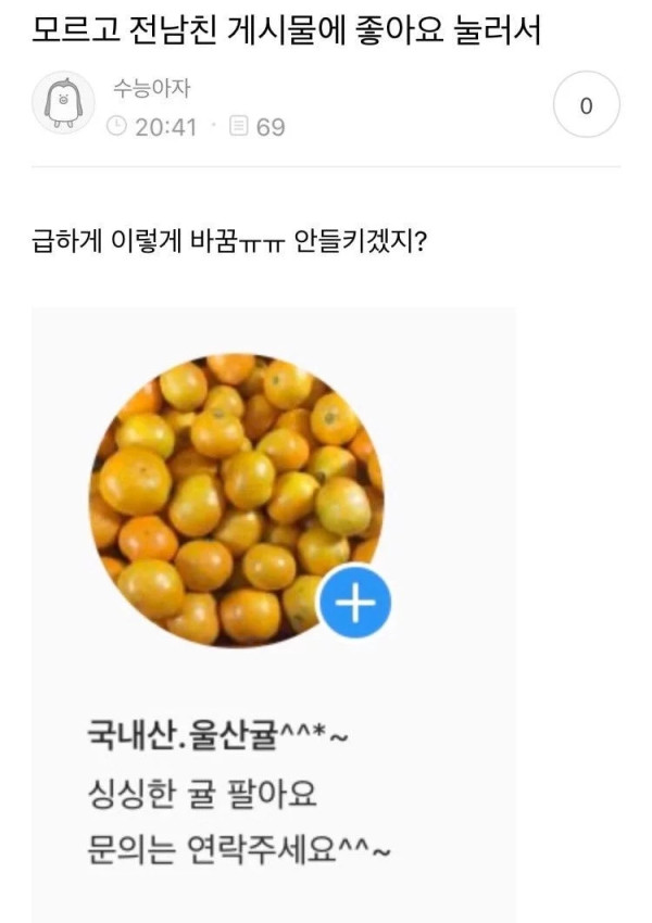 모르고 전남친 게시물에 좋아요 눌러서