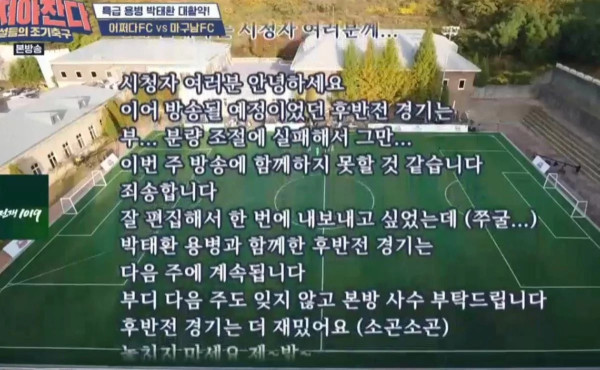 뭉쳐야찬다 제작진 "시청자 여러분 죄송합니다"
