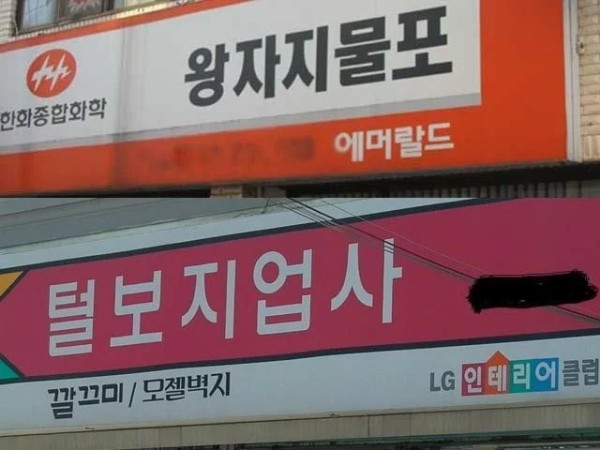 잘못 읽으면 대참사가 일어나는 간판