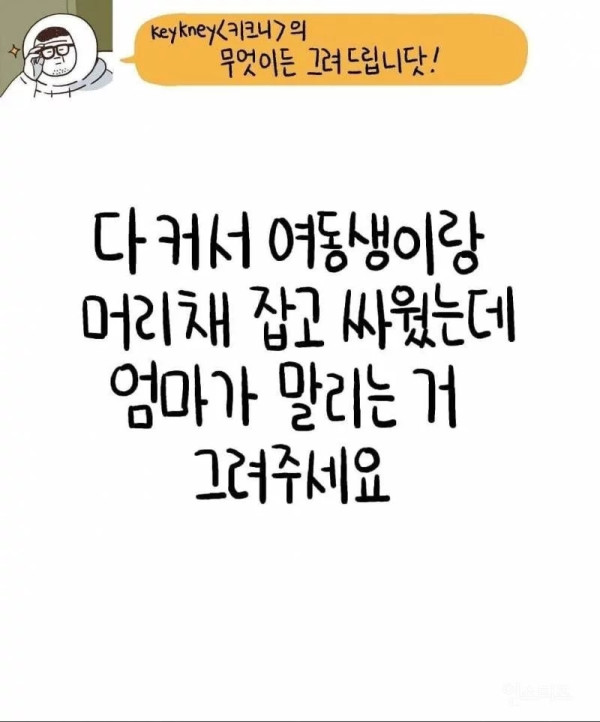 다 커서 여동생이랑 머리채잡고 싸웠는데 엄마가 말리는거 그려주세요