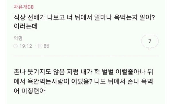 직장선배가 나보고 너 뒤에서 얼마나 욕먹는지 알아? 이러는데