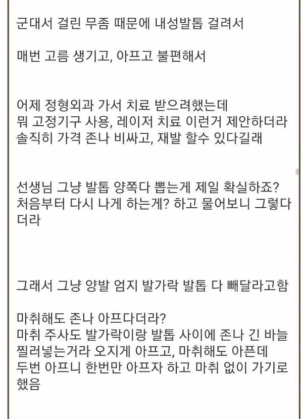 정형외과에서 마취도 없이 생으로 발톱 뽑은 썰