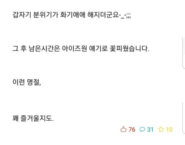 아이즈원 때문에 설날에 싸웠습니다..