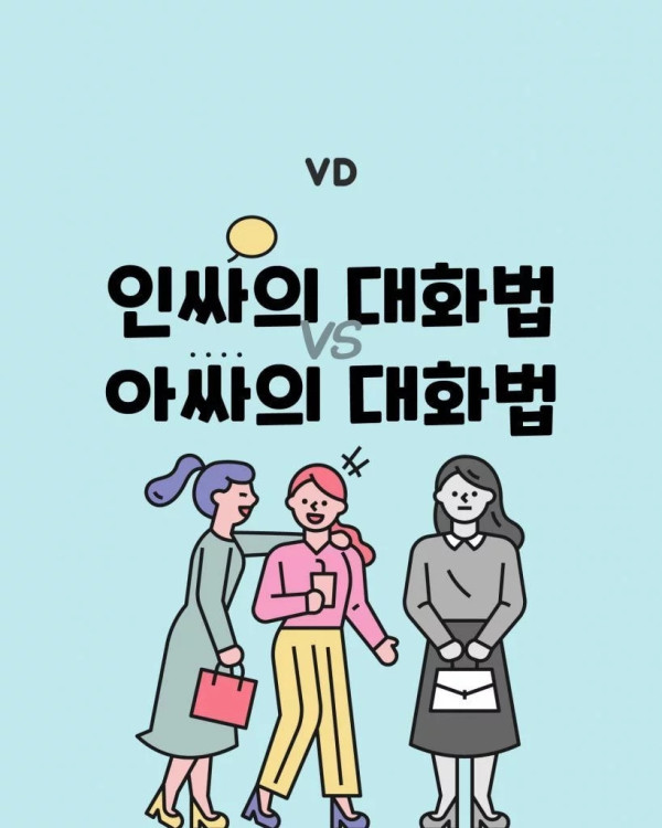 인싸와 아싸의 대화법