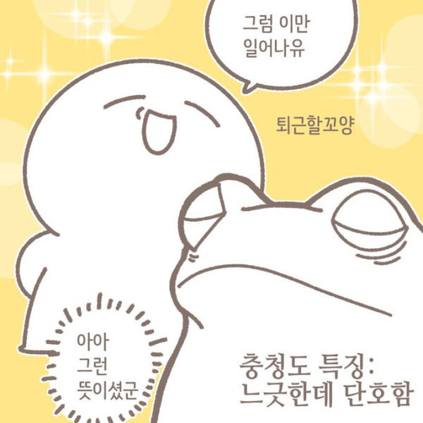 충청도는 뭔가 시간이 다르게 흐른다.manhwa