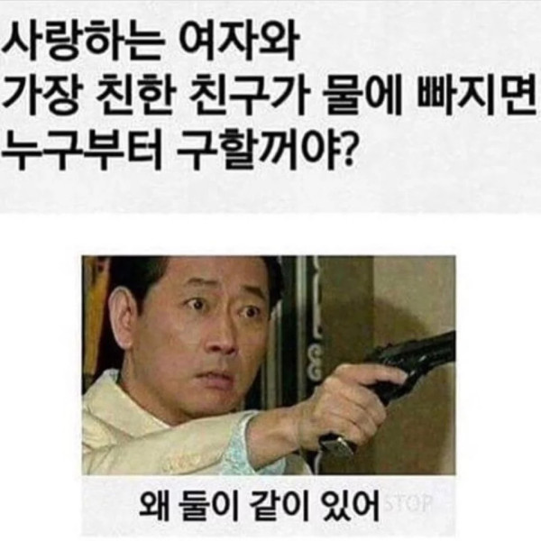사랑하는 여자와 가장 친한 친구가 물에 빠지면 누구부터 구할꺼야?