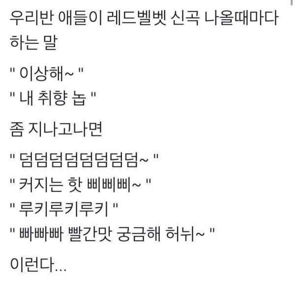레드벨벳 신곡 나올때마다 특징