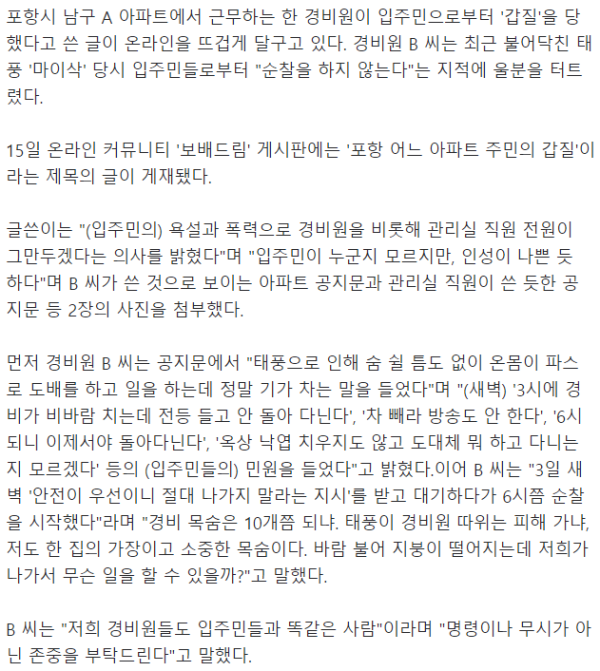아파트 입주민의 갑질에 경비원 전원 사퇴