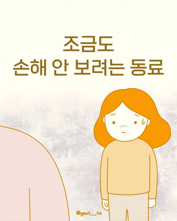조금도 손해 안 보려는 사람들