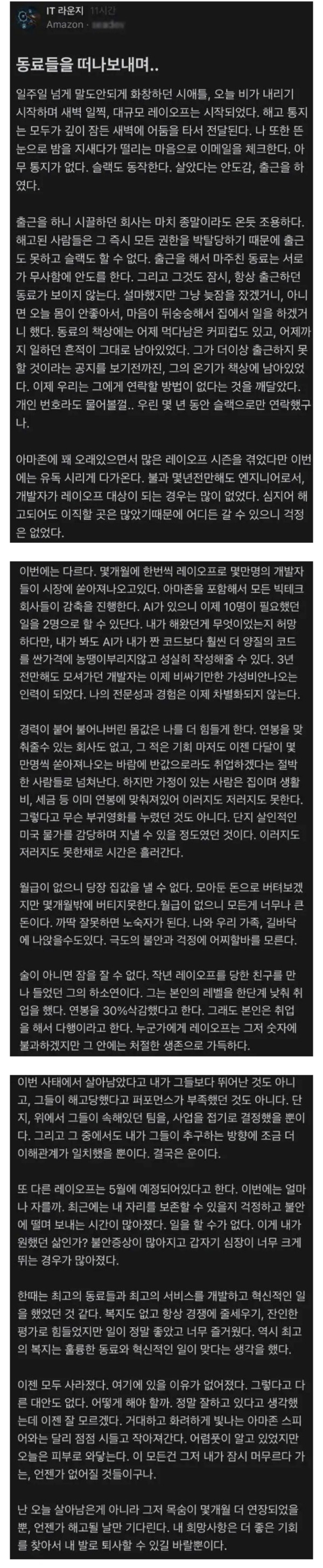 AI로 인한 대규모 해고에서 살아남은 아마존직원의 글