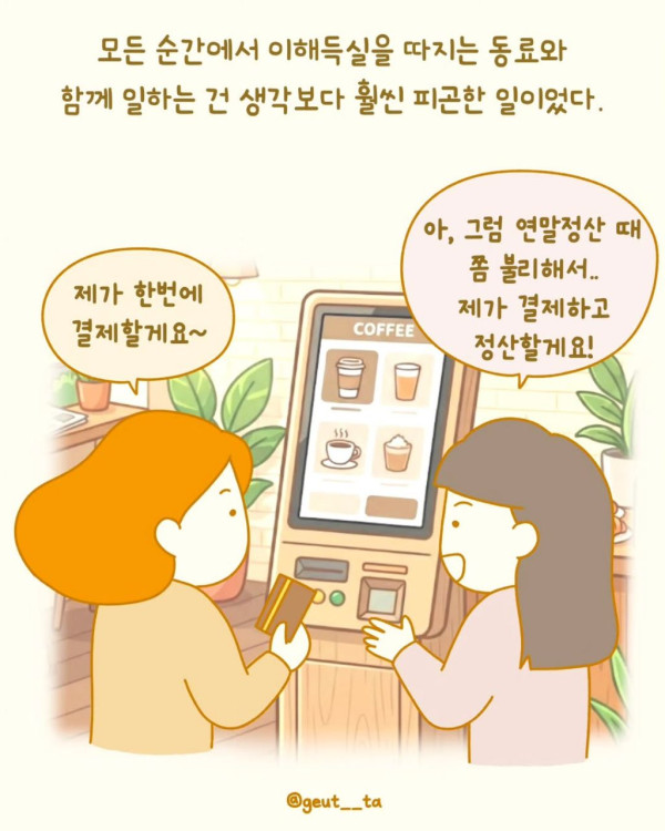 조금도 손해 안 보려는 사람들